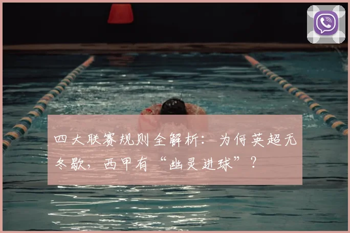 四大联赛规则全解析：为何英超无冬歇，西甲有“幽灵进球”？