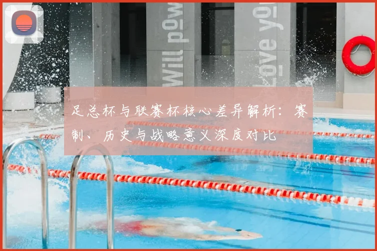 足总杯与联赛杯核心差异解析:赛制、历史与战略意义深度对比