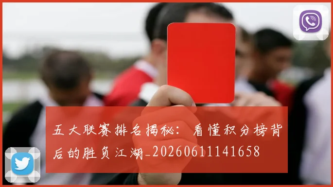 五大联赛排名揭秘:看懂积分榜背后的胜负江湖_20260611141658