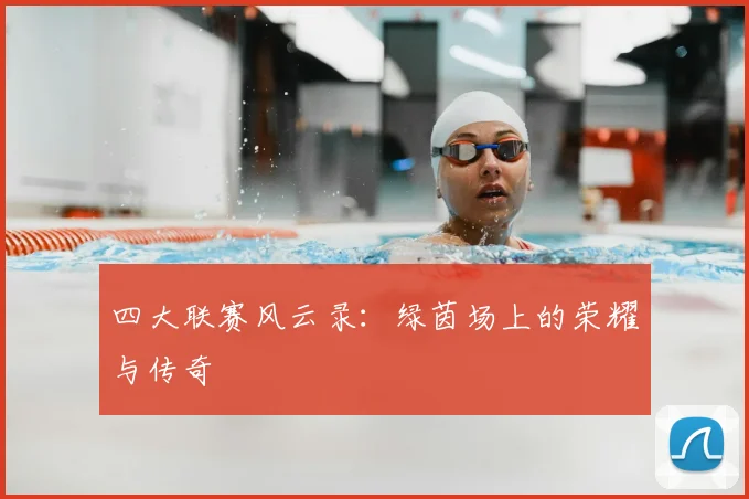 四大联赛风云录:绿茵场上的荣耀与传奇