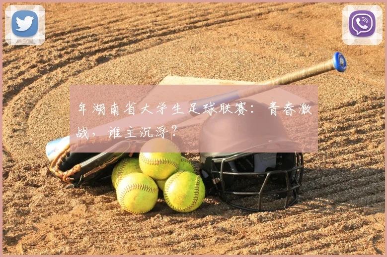 年湖南省大学生足球联赛:青春激战,谁主沉浮?