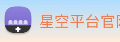 星空平台官网 Logo